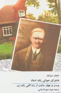 ماجرای جوانی یک استاد/بیست و چهار ساعت از زندگانی یک زن نشر توس