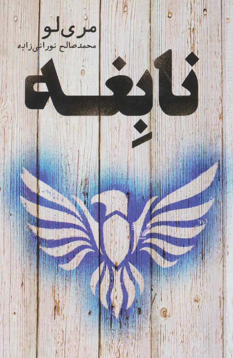 نابغه - ناشربوک | خرید آنلاین کتاب