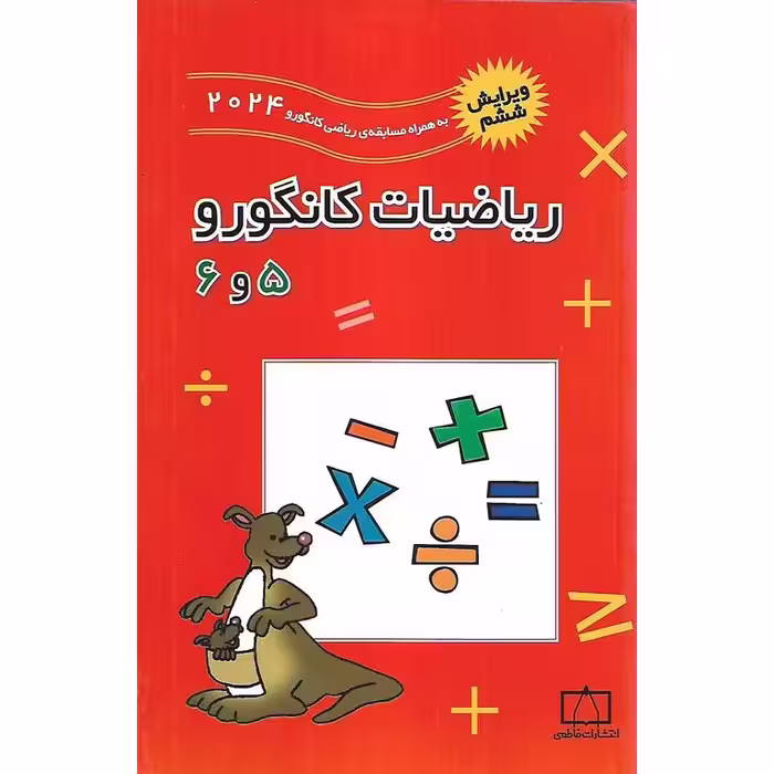ریاضیات کانگورو پنجم و ششم فاطمی