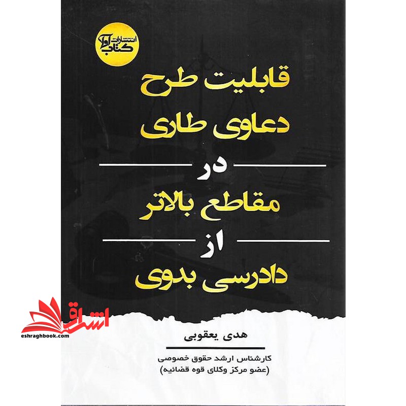 قابلیت طرح دعاوی طاری در مقاطع بالاتر از داادرسی بدوی - فروشگاه کتاب اشراق