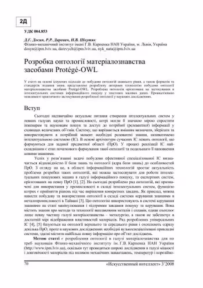 خرید و دانلود نسخه کامل کتاب Розробка онтології матеріалознавства засобами Protégé-OWL