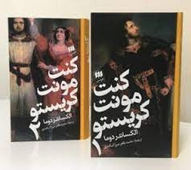کنت مونت کریستو (2جلدی) | مرکز فرهنگی آبی