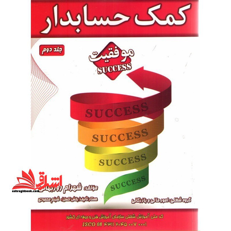 کمک حسابدار جلد 1 و 2 - فروشگاه کتاب اشراق
