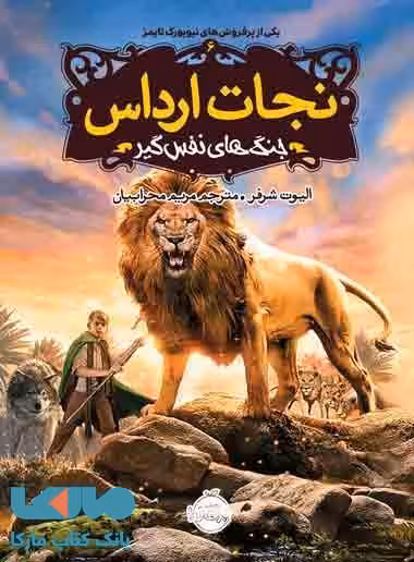 نجات ارداس جلد 6 (جنگ های نفس گیر) نشر پرتقال