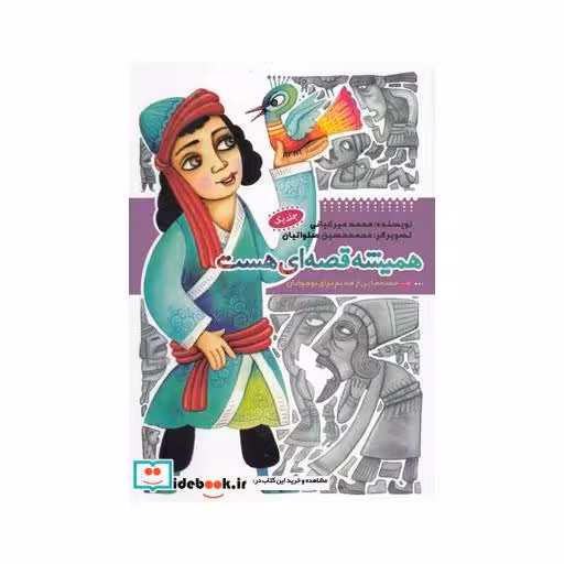 کتاب همیشه قصه ای هست ج 1