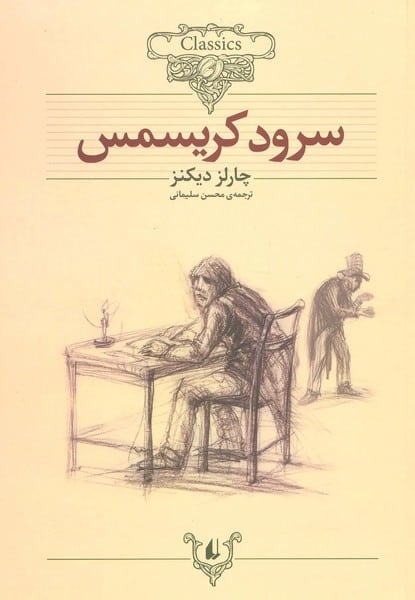 کلکسیون کلاسیک 1 (سرود کریسمس) - کتابفروشی کوچه کتاب