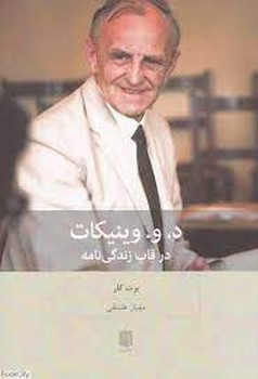د.و.وینیکات در قاب زندگی نامه | مرکز فرهنگی آبی