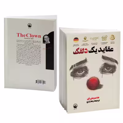 کتاب عقاید یک دلقک اثر هاینریش بل نشر سبو