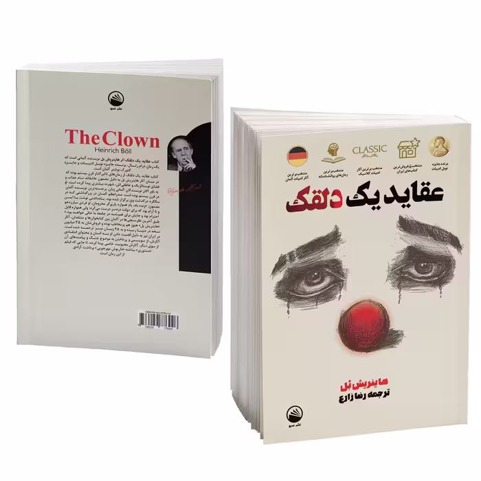 کتاب عقاید یک دلقک اثر هاینریش بل نشر سبو