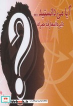 قیمت و خرید کتاب آیا می دانستید... اثر علیرضا سلطانی | ایده بوک