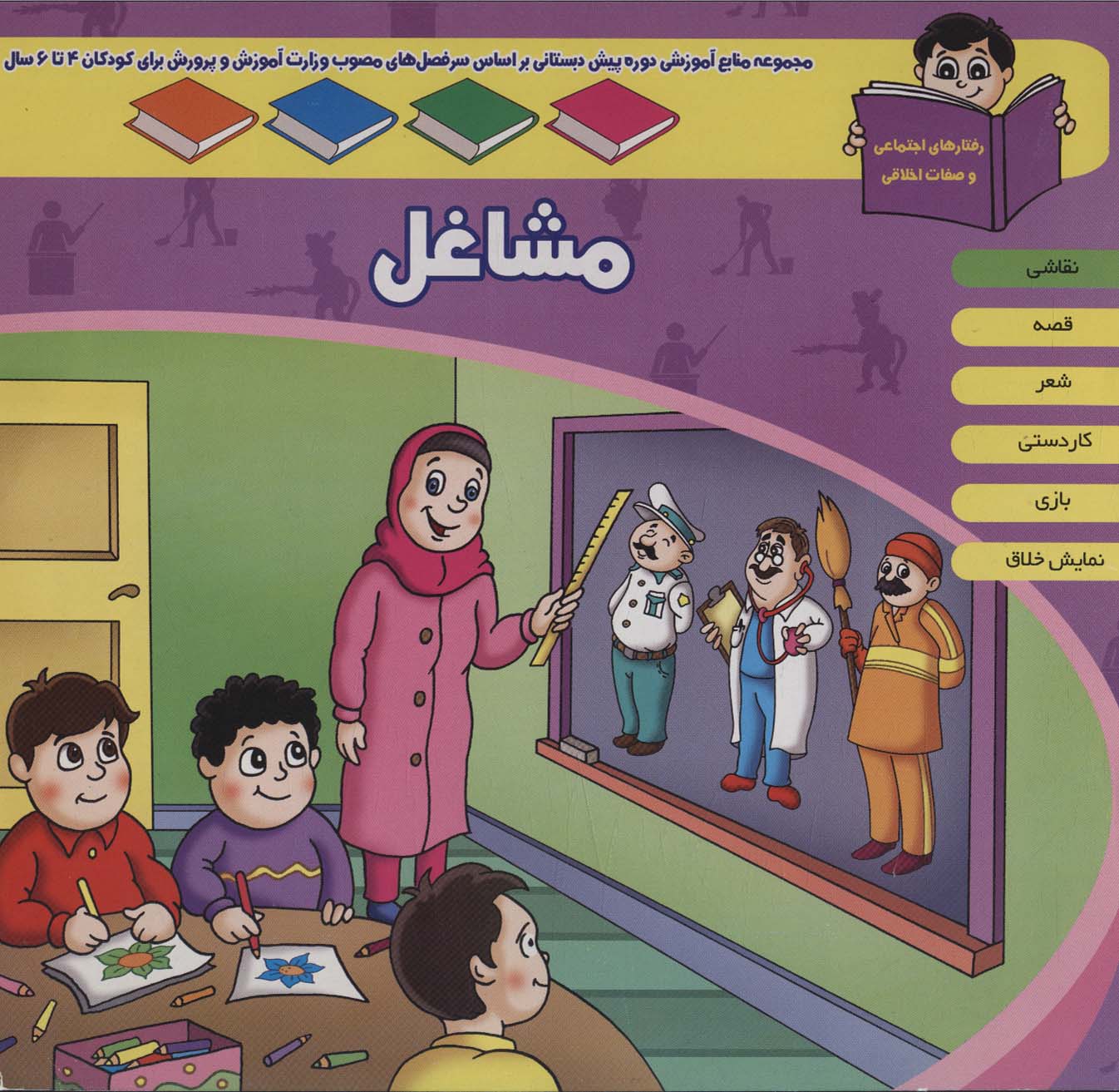 منابع آموزشی دوره پیش دبستانی براساس فصل های مصوب وزارت آموزش و پرورش (مشاغل) - ناشربوک | خرید آنلاین کتاب
