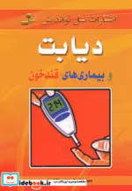 قیمت و خرید کتاب دیابت و بیماری های قند خون | ایده بوک