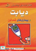 قیمت و خرید کتاب دیابت و بیماری های قند خون | ایده بوک