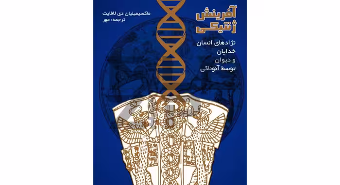 دانلود کتاب آفرینش ژنتیکی به قلم ماکسیمیلیان دی لافایت - کتابخانه مجازی واتیکان