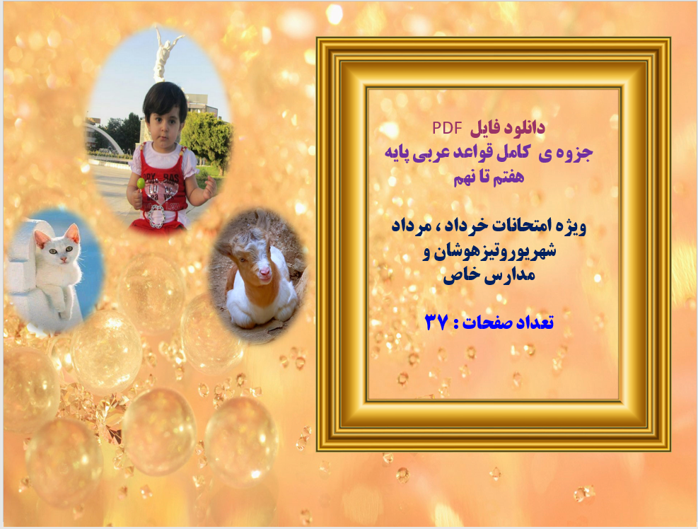 جزوه کامل قواعد عربی پایه هفتم تا نهم پرده نگار و حالت اسلایدی