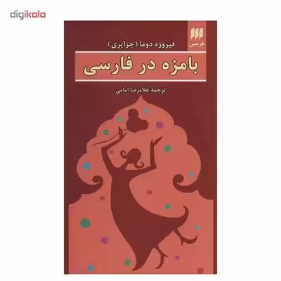 کتاب بامزه در فارسی اثر فیروزه دوما
