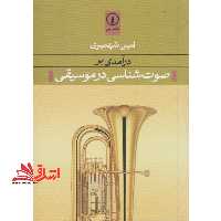 کتاب درآمدی بر صوت شناسی در موسیقی - فروشگاه کتاب اشراق