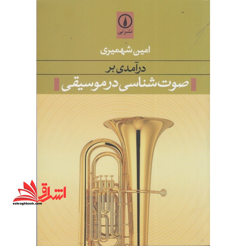 کتاب درآمدی بر صوت شناسی در موسیقی - فروشگاه کتاب اشراق