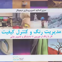 کتاب مدیریت رنگ و کنترل کیفیت(کار با رنگ از دوربین تا نمایشگر و تصویر چاپی)-بیهق