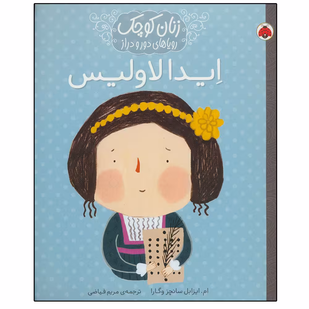 کتاب ایدا لاولیس (زنان کوچک رویاهای دور و دراز) اثر ام.ایزابل سانچزوگارا انتشارات شهر قلم