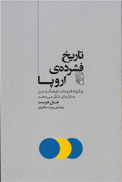 تاریخ فشرده ی اروپا(چگونه فتوحات و فرهنگ و دین به قاره ای شکل میدهد) - کتابفروشی کوچه کتاب