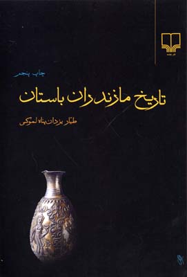تاریخ مازندران باستان