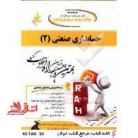 کتاب تحلیلی حسابداری صنعتی (2) : کتاب چند منظوره و چند کاربردی - فروشگاه کتاب اشراق