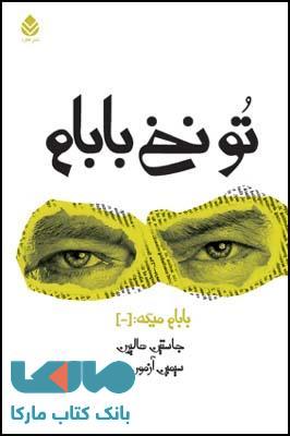 تو نخ بابام نشر قطره