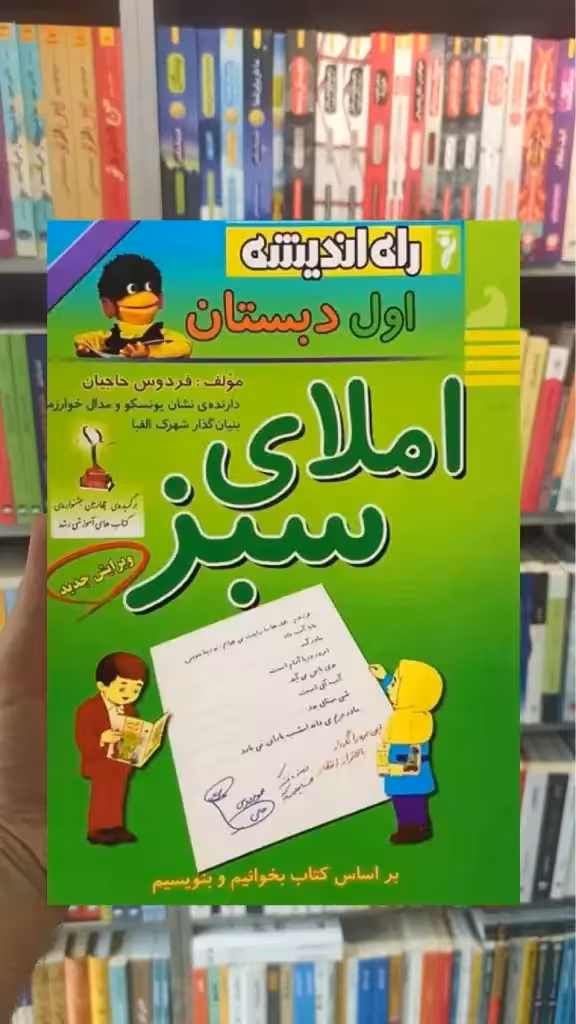 املای سبز اول دبستان راه اندیشه - بانک کتاب ماندگار-قیمت-خرید-کتاب-کمک-درسی-کنکور-دانشگاهی