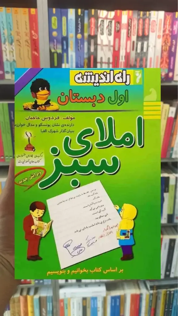 املای سبز اول دبستان راه اندیشه - بانک کتاب ماندگار-قیمت-خرید-کتاب-کمک-درسی-کنکور-دانشگاهی