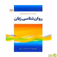 روان شناسی زبان دیوید دبلیو کرول رشد - سیب ترش - SibTorsh