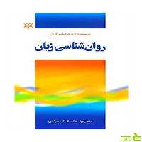روان شناسی زبان دیوید دبلیو کرول رشد - سیب ترش - SibTorsh