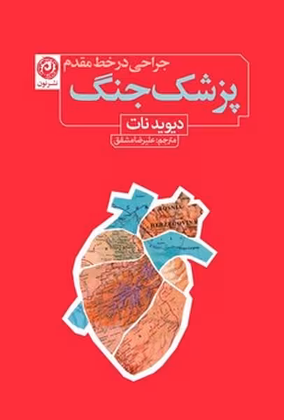 کتاب پزشک جنگ | نشر چشمه رشت