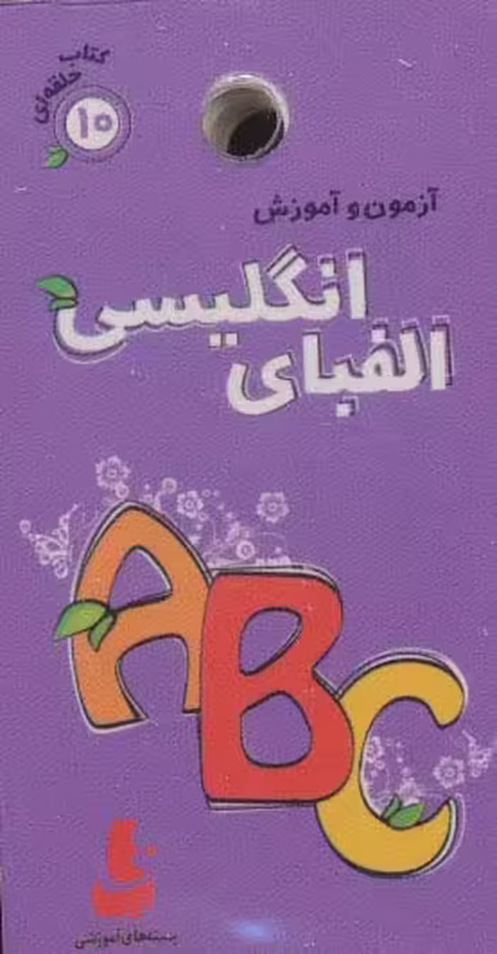 آزمون و آموزش الفبای انگلیسی (کتاب حلقه ای10)،(گلاسه) - ناشربوک | خرید آنلاین کتاب