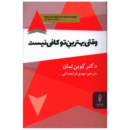کتاب وقتی بهترین تو کافی نیست اثر کوین لمان