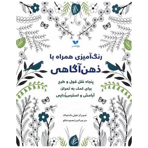 کتاب رنگ آمیزی همراه با ذهن آگاهی (خشتی) اثر هولی مكدونالد