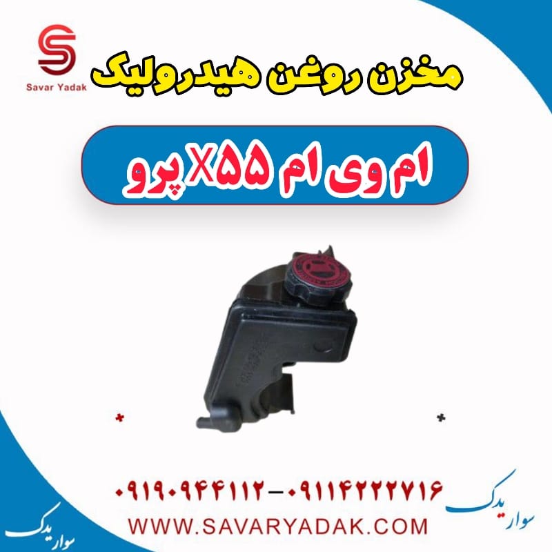مخزن روغن هیدرولیک ام وی ام x55 پرو