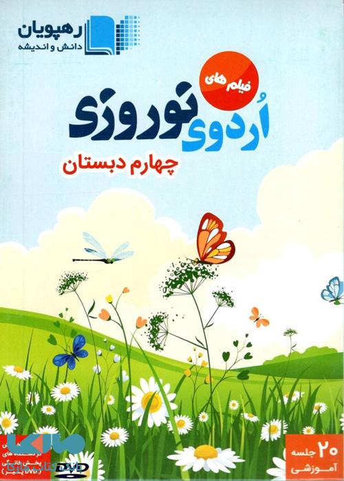 DVD اردوی نوروز چهارم رهپویان