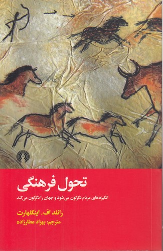خرید کتاب تحول فرهنگی؛ انگیزههای مردم دگرگون میشود و جهان را دگرگون میکند — کتابسرای طه