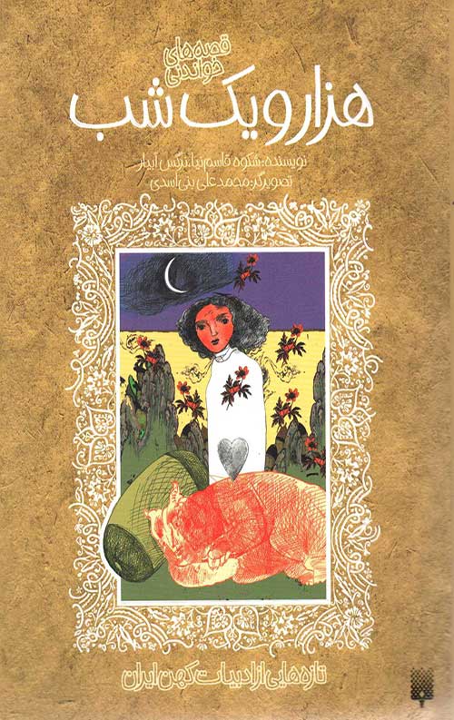قصه های خواندنی هزار و یک شب (تازه هایی از ادبیات کهن ایران)