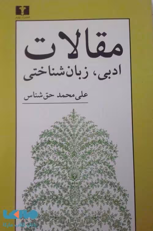 مقالات ادبی زبان شناختی نشر نیلوفر