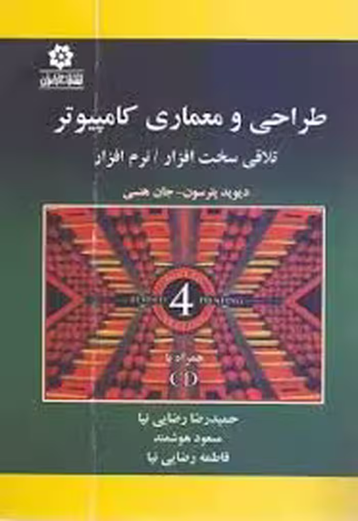 طراحی و معماری کامپیوتر ویرایش چهارم ( دیوید پترسون – جان هنسی – حمید رضا رضایی نیا -مسعود هوشمند )