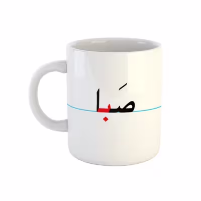 ماگ طرح صبا مدل دبستان