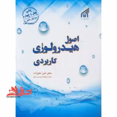 اصول هیدرولوژی کاربردی ویراست هشتم - فروشگاه کتاب اشراق