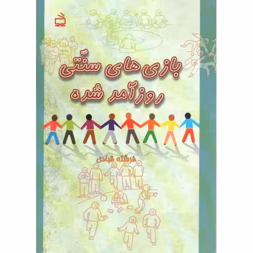 بازی های سنتی روزآمد شده