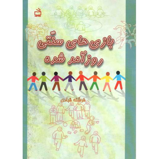 بازی های سنتی روزآمد شده