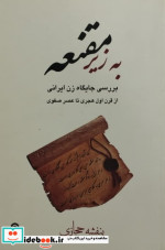 قیمت و خرید کتاب به زیر مقنعه اثر بنفشه حجازی | ایده بوک