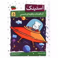 کتاب استینک (5)(ابر قهرمان منظومه شمسی) اثر مگان مک دونالد