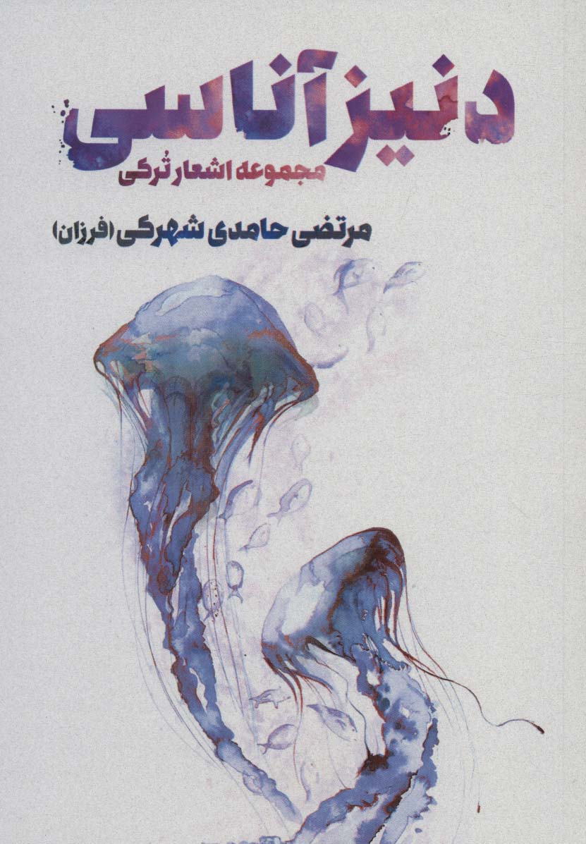 دنیز آناسی (مجموعه اشعار ترکی) - ناشربوک | خرید آنلاین کتاب