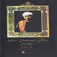 خرید کتاب زندگانی شیخ مصطفی اسماعیل؛ در سایه قرآن کریم &#8212; کتابسرای طه